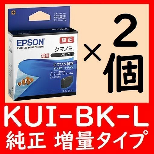 2個セット KUI-BK-L 純正 増量タイプ クマノミ 推奨使用期限2年以上他に1～9個セットをご用意しております