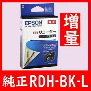 エプソン純正　RDH-BK-L ブラック増量タイプ リコーダー RDHBKL RDH-BKL RDHBK-L RDH BK L推奨使用期限は2年以上の物です 