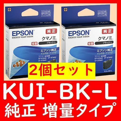 2個セット KUI-BK-L 純正 増量タイプ クマノミ 推奨使用期限2年以上 KUI BK L