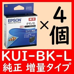 4個セット KUI-BK-L 純正 増量タイプ ブラック クマノミ 推奨使用期限2年以上 KUI BK L 
