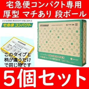 5個セット 宅急便コンパクト 専用 BOX ダンボール箱 マチあり 厚型 ヤフオク メルカリ ラクマ PayPayフリマ などに 5枚組