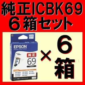 超得！6個セット！　ICBK69 エプソン純正 砂時計推奨使用期限2年以上