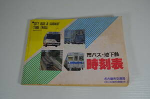 市バス・地下鉄時刻表　昭和61年10月　第2版発行 名古屋市交通局