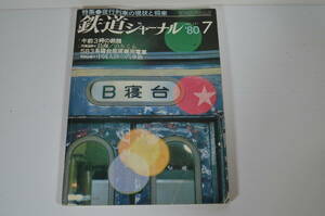 鉄道ジャーナル　1980年7月　№161　夜行列車の現状と将来　当時物