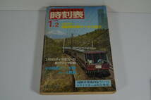 国鉄監修 時刻表 1984年1月 国鉄 全国 ダイヤ 鉄道 列車 雑誌 旅 旅行 ガイド 昭和 レトロ ヴィンテージ 新幹線 在来線 日本交通公社_画像1