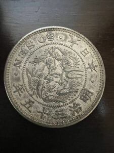 　明治35年竜50銭銀貨　特年　本物　未洗い品