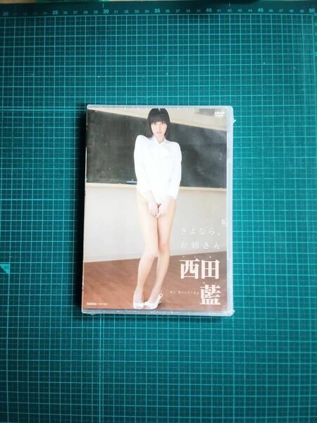 【新品未開封】西田藍DVD 「さよなら、お姉さん」