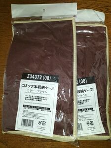 【新品・送料込】コミック本収納ケース2個