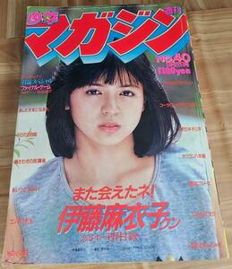 週刊少年マガジン 1982年(昭和57年)9月22日号 伊藤麻衣子 