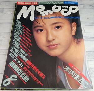 momoco 1986年(昭和61年)8月号 表紙：木内まさこ 菊池桃子 西村知美 本田美奈子 他 学研 