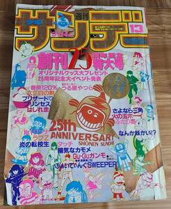 少年サンデー 1984年(昭和59年)3月14日号 創刊25周年記念特大号 