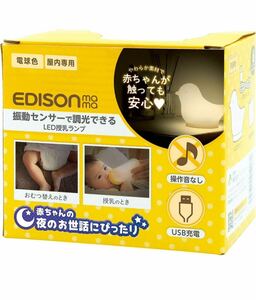 Y8919 EDISONmama(エジソンママ) LED授乳ランプ 振動センサー 4段階調光 0か月~