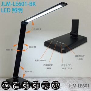 Z9221 CLIENA LEDデスクライト 色温度5段階 明るさ10段階 オフタイマー付き USB ブラック JLM-LE601