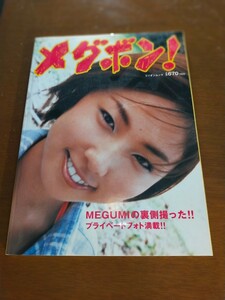 MEGUMI プライベートフォト満載！「メグボン！」2003発行