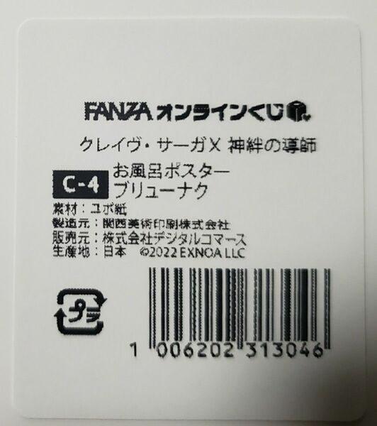 クレイヴ・サーガ　オンラインくじ　C賞　お風呂ポスター　ブリューナク