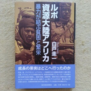 ルポ　資源大陸アフリカ　暴力が結ぶ貧困と繁栄　白戸圭一 著