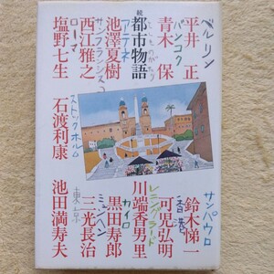 続 都市物語　著者 平井正／青木保／池澤夏樹／西江雅之／塩野七生／石渡利康／鈴木悌一／可児弘明／川端香男里／黒田寿郎／三光長治