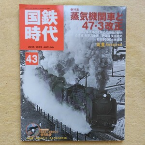 国鉄時代　2015－11月号　●特集　蒸気機関車と47・3改正　【特別付録】秘蔵8m/m映像DVD 全56分 五能線／会津のC11／さようならED19