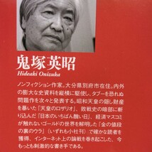 原爆の秘密【国内篇】昭和天皇は知っていた　鬼塚英昭 著_画像10