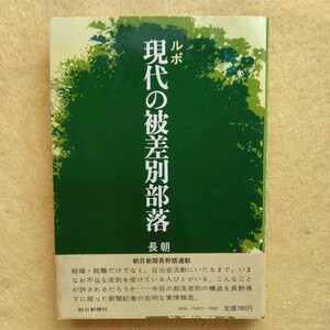 ルポ 現代の被差別部落　朝日新聞長野支局 編