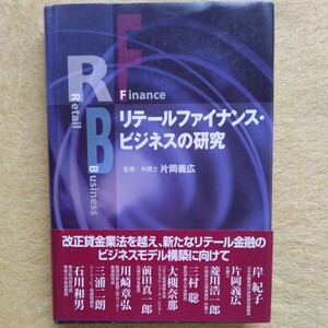 リテールファイナンス・ビジネスの研究 片岡義広／監修