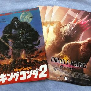 ゴジラvsコング　新たなる帝国　GODZILLA vs KONG　映画チラシ　5枚&1986年公開　キングコング2 チラシ2枚付き