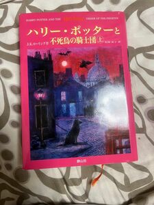 ハリー ポッターと不死鳥の騎士団上 J.K.ローリング