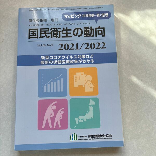 国民衛生の動向2021／2022