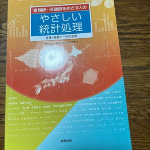 看護師・保健師をめざす人のやさしい統計処理 保健・医療データの活用