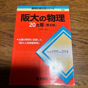 阪大の物理20カ年 赤本 難関校過去問シリーズ 大学受験