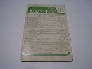 思想の科学　1970.3　№99　裁判の思想