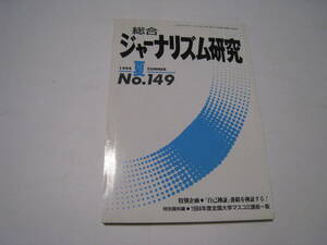 総合ジャーナリズム研究　1994.夏　№149