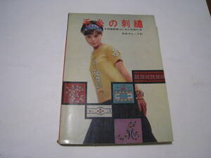 ◎毛糸の刺繍　　日本ヴォーグ社