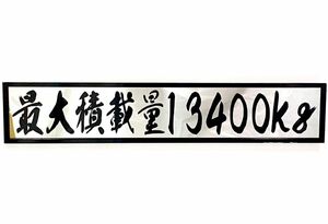 ☆デコトラ トラック 鏡面『ミラーアクリルプレート最大積載量 枠付き角有 』数字・サイズ変更可！送料無料！！☆