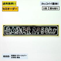 ☆トラック デコトラ ステッカー『最大積載量 DX 重ねタイプ』色・数字・サイズ変更可！☆_画像2