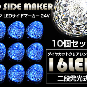 92☆超高輝度!強烈美発光☆ 豪華 ダイヤモンドカット 防水 16LED 24V バス サイドマーカー トラック デコトラ スモール ブルー 青 10個 の画像2