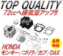 342☆限定特価☆ 72cc ボアアップ ヘッドキット マグナ50 モンキー ゴリラ DAX ダックス カブ スーパーカブ ジョル リトル 12V シリンダー_画像1