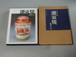 古本　湖東焼 盛衰と美 小倉栄一郎 限定800部 奥付なし　サンブライト出版　送料無料　即決