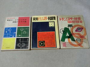電子回路関連本３冊　「実用トランジスター回路集」「トランジスター技術100問100答」「最新ICトランジスタ回路アイデア集」 