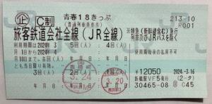 青春18きっぷ 3回分