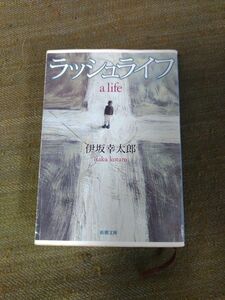 ラッシュライフ 伊坂幸太郎 文庫本