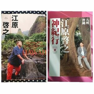 江原啓之 本2冊セット♪ 旅 写真集 ガイド