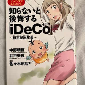 マンガでまる分かり！知らないと後悔する「ｉＤｅＣｏ」～確定拠出年金～ 中野晴啓／著　井戸美枝／著　佐々木昭后／漫画