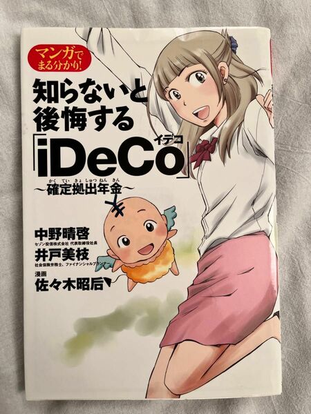 マンガでまる分かり！知らないと後悔する「ｉＤｅＣｏ」～確定拠出年金～ 中野晴啓／著　井戸美枝／著　佐々木昭后／漫画