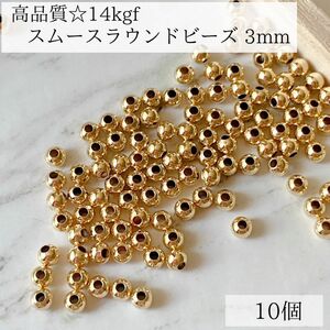 新商品　最安値　14kgf スムースラウンドビーズ　3mm 10個　素材