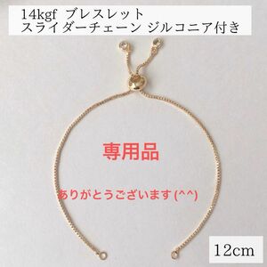 専用品　新入荷 14kgf ブレスレット スライダーチェーン ジルコニア付き ゴールド