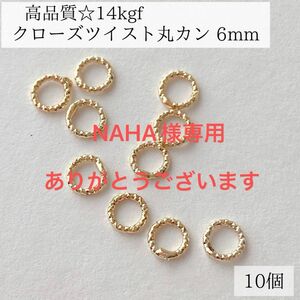 NAHA様専用　14kgf クローズツイストマルカン　6mm 20個