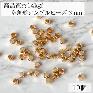 再入荷　高品質　14kgf 多角形　シンプルビーズ　A 3mm 10個