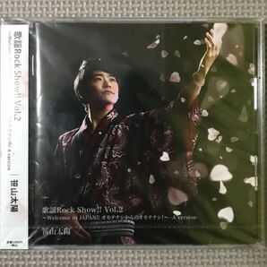 歌謡Rock Show!! Vol.2〜Welcome to JAPAN!! オモテナシからのオモテナシ! 〜