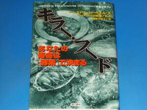 キラー・フード あなたの寿命は「酵素」で決まる★医学博士 エドワード ハウエル★栄養学博士 川喜田 昭雄★瀬野川 知子★現代書林★絶版★